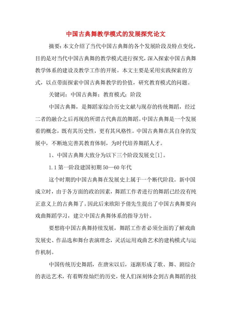 中国古典舞教学模式的发展探究论文