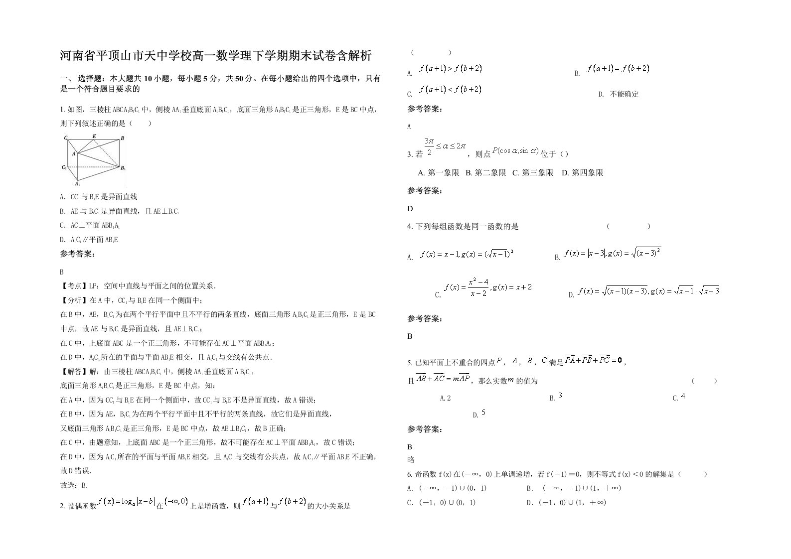 河南省平顶山市天中学校高一数学理下学期期末试卷含解析