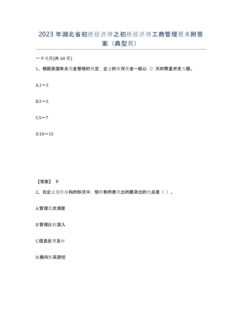 2023年湖北省初级经济师之初级经济师工商管理题库附答案典型题