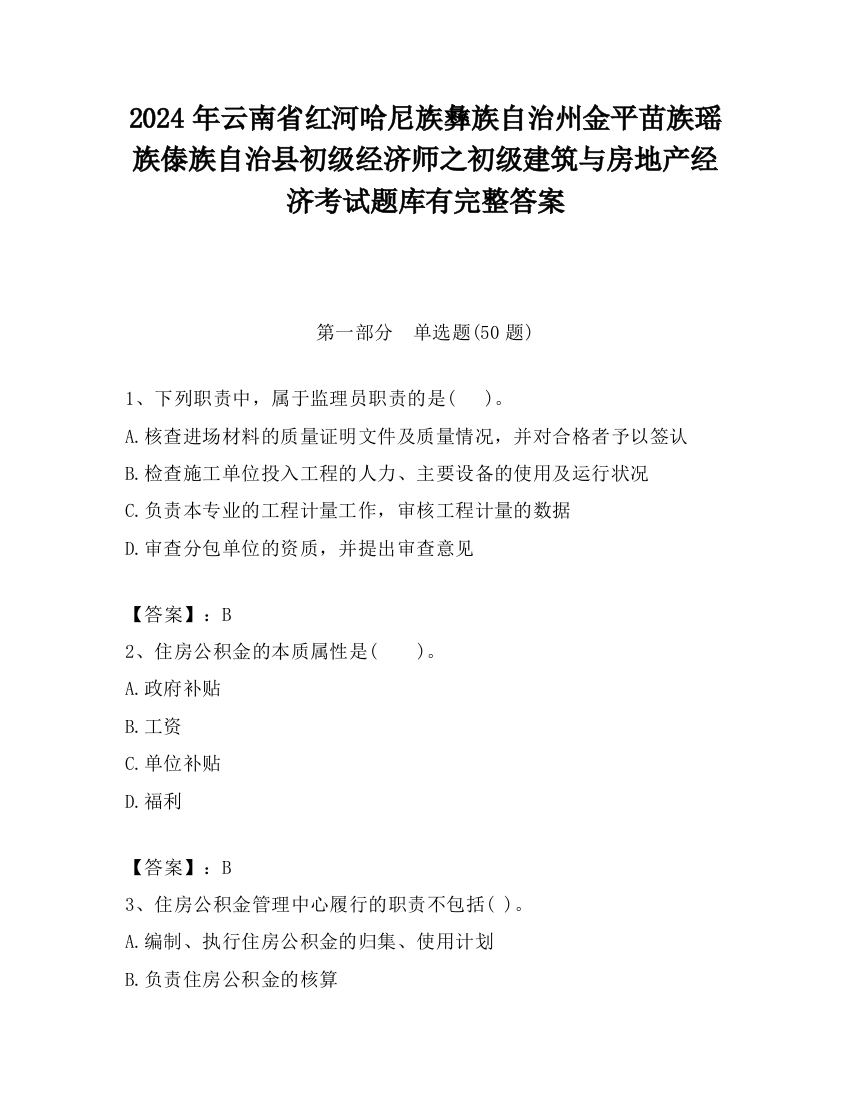 2024年云南省红河哈尼族彝族自治州金平苗族瑶族傣族自治县初级经济师之初级建筑与房地产经济考试题库有完整答案