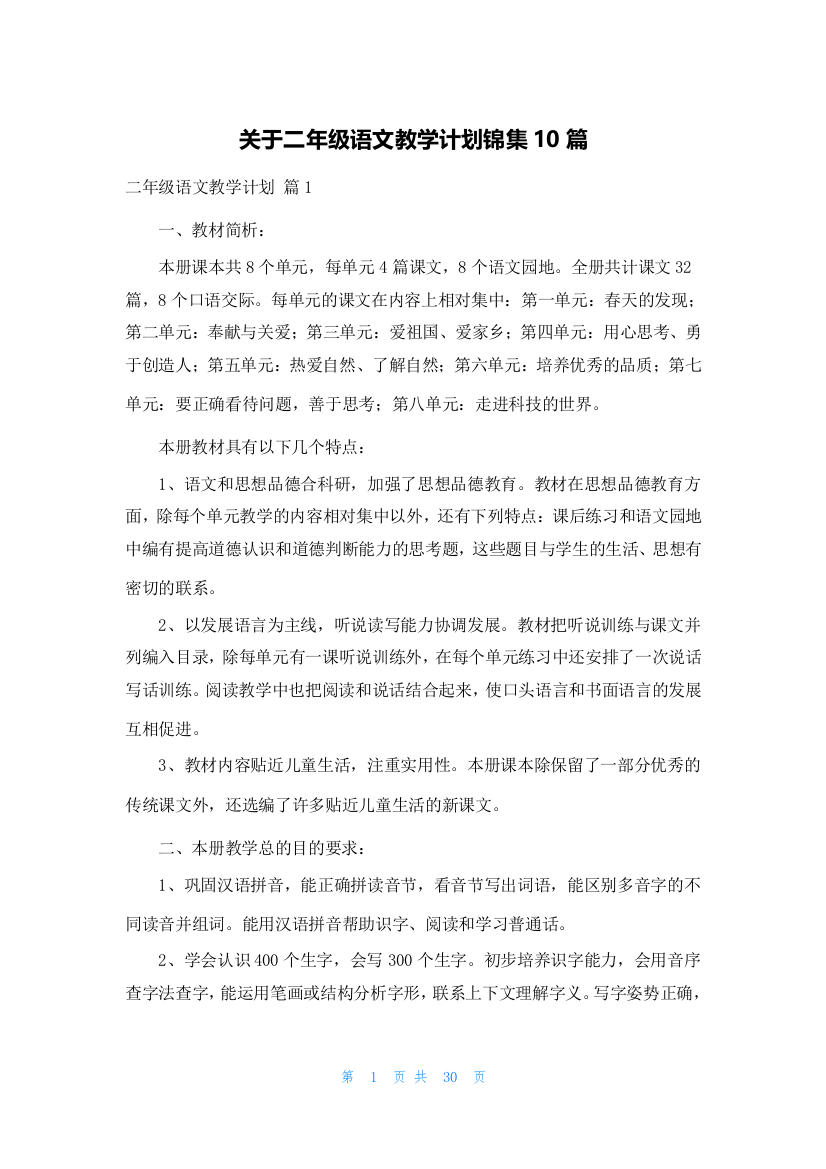 关于二年级语文教学计划锦集10篇