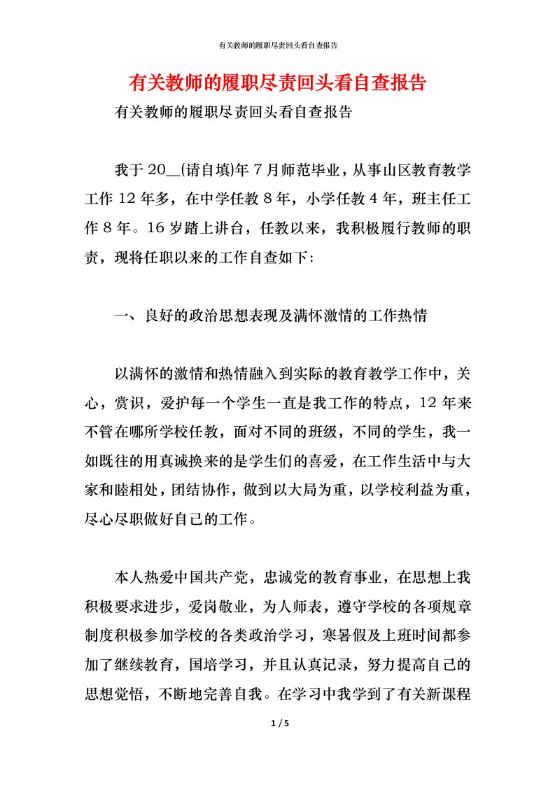 精编2021有关教师的履职尽责回头看自查报告