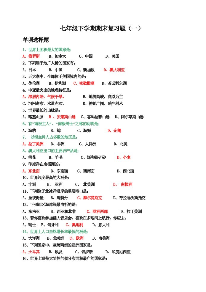 七年级地理下学期期末复习资料选择及填空