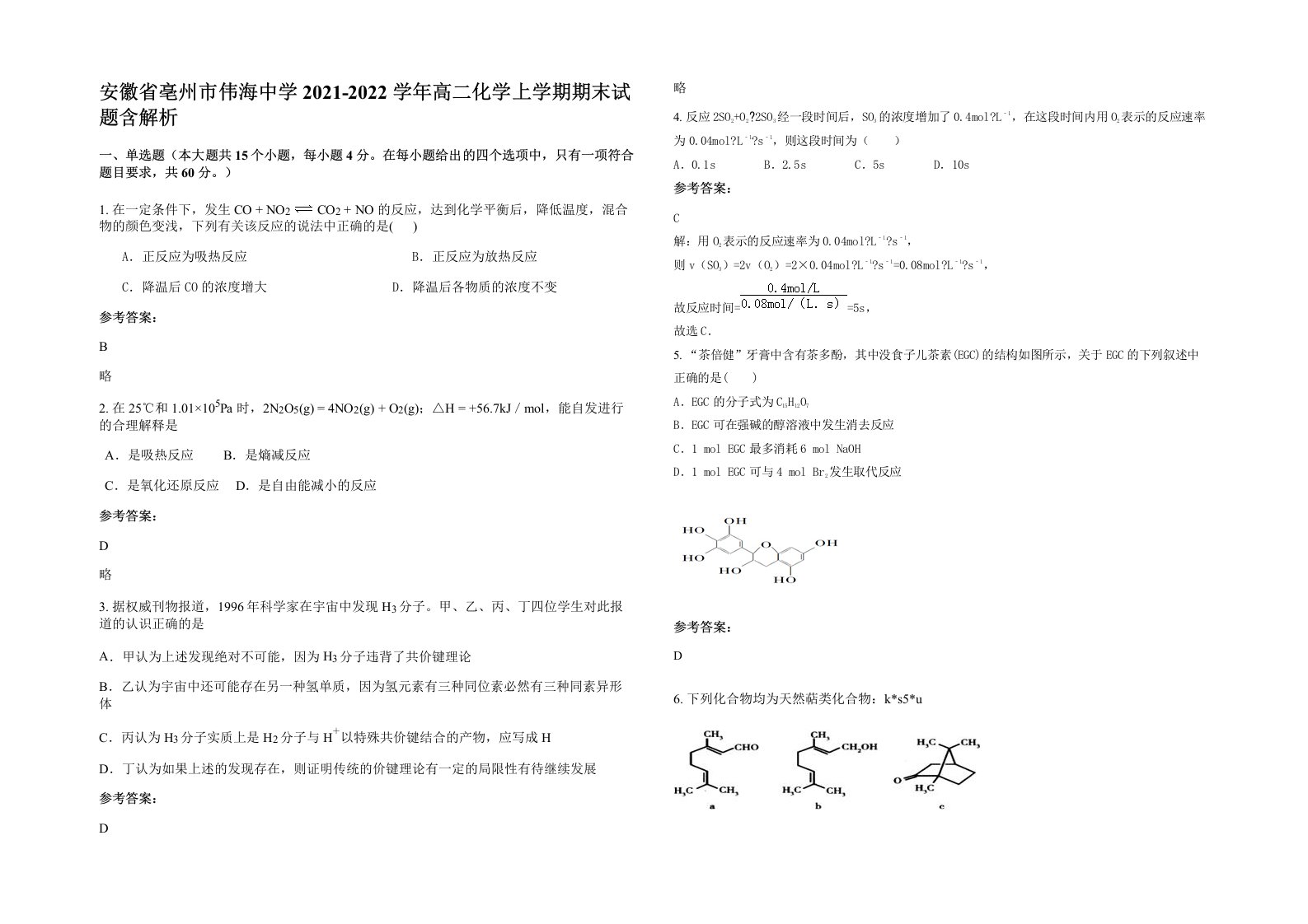 安徽省亳州市伟海中学2021-2022学年高二化学上学期期末试题含解析