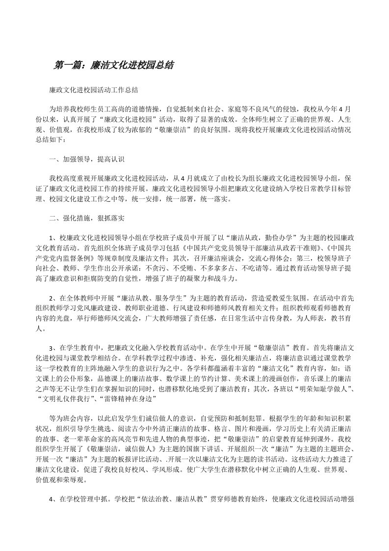 廉洁文化进校园总结[修改版]