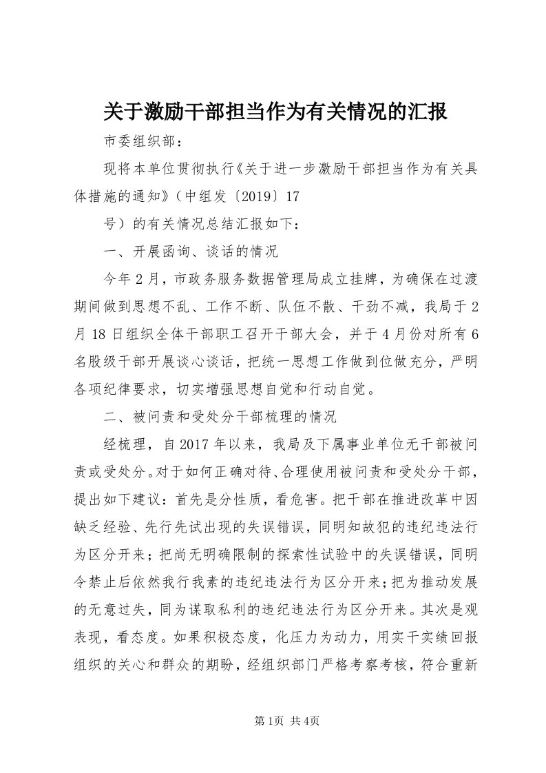 3关于激励干部担当作为有关情况的汇报