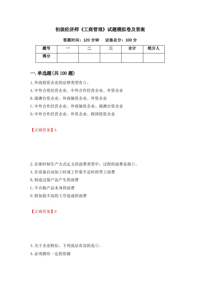 初级经济师工商管理试题模拟卷及答案第28期