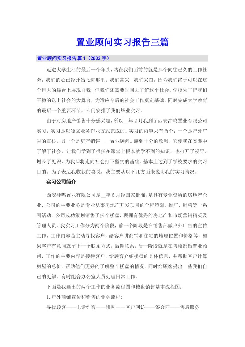 置业顾问实习报告三篇