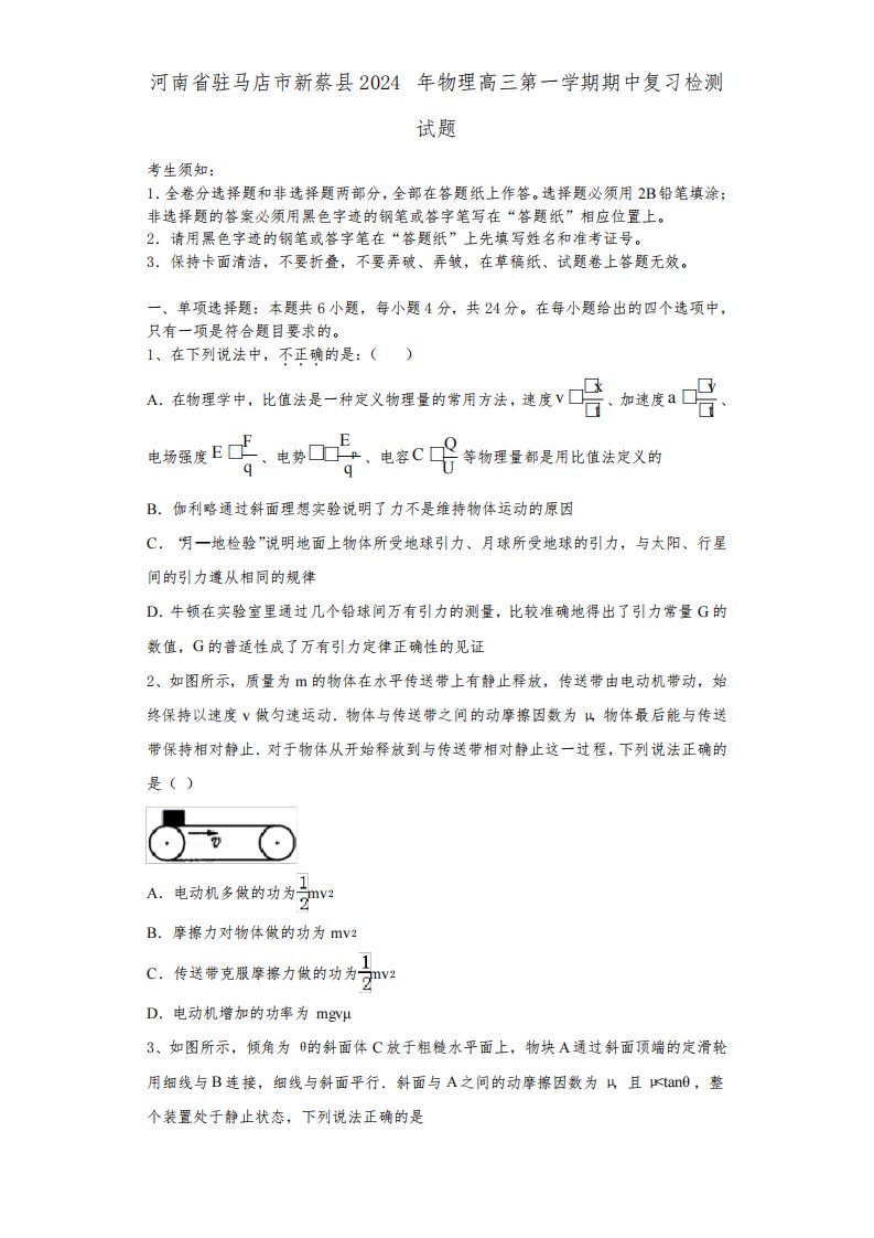 河南省驻马店市新蔡县2024年物理高三第一学期期中复习检测试题含解析