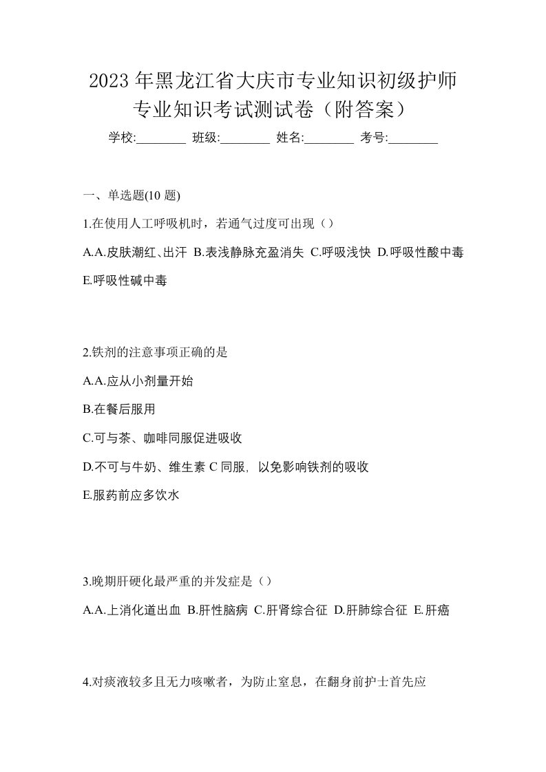 2023年黑龙江省大庆市专业知识初级护师专业知识考试测试卷附答案