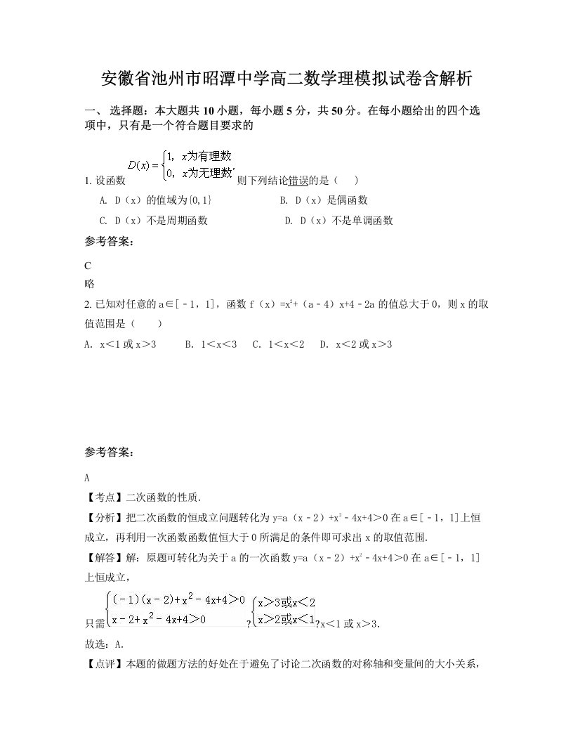 安徽省池州市昭潭中学高二数学理模拟试卷含解析