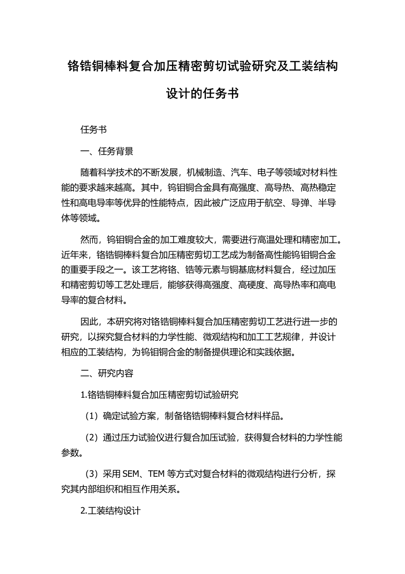 铬锆铜棒料复合加压精密剪切试验研究及工装结构设计的任务书