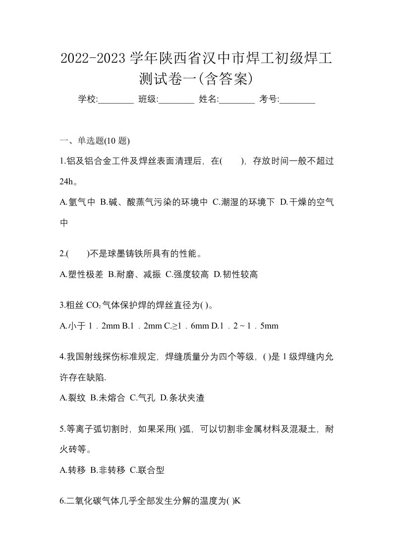 2022-2023学年陕西省汉中市焊工初级焊工测试卷一含答案