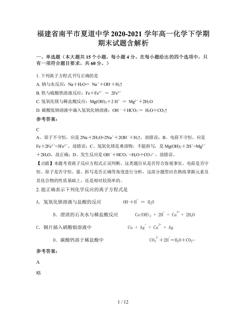 福建省南平市夏道中学2020-2021学年高一化学下学期期末试题含解析