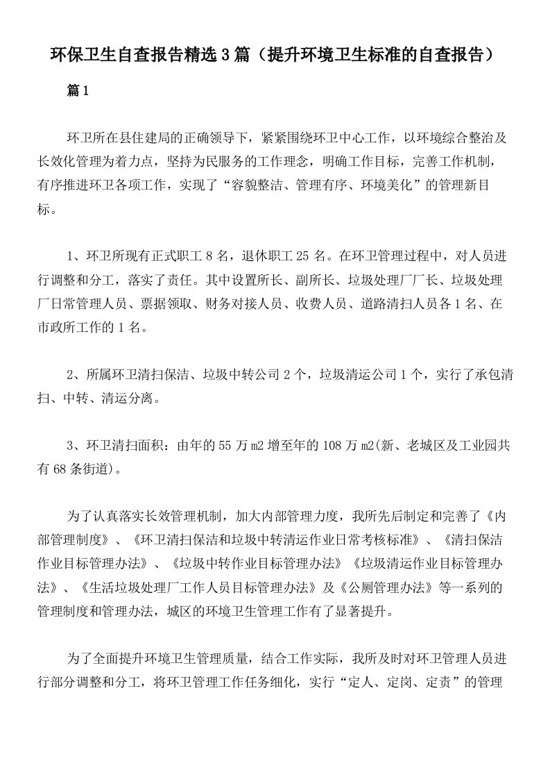 环保卫生自查报告精选3篇（提升环境卫生标准的自查报告）