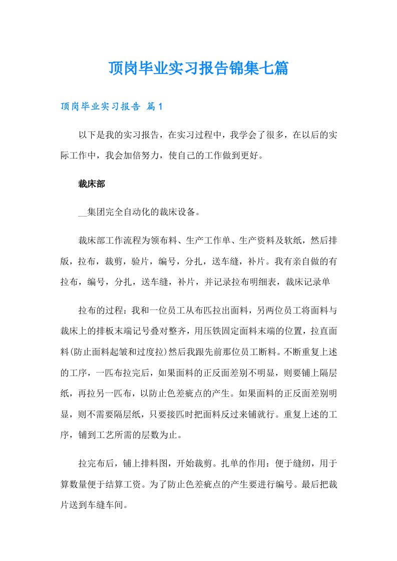 顶岗毕业实习报告锦集七篇