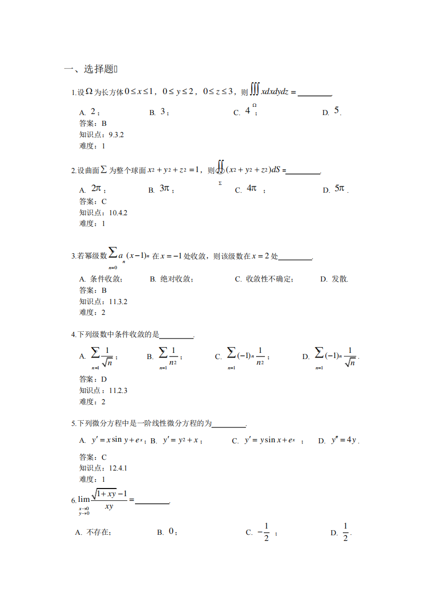 大学《微积分》期末考试试题库及答案