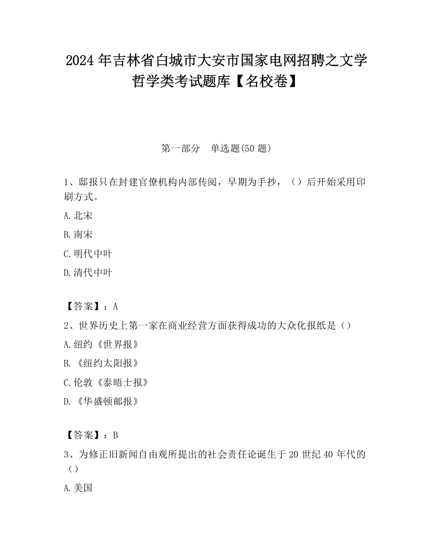 2024年吉林省白城市大安市国家电网招聘之文学哲学类考试题库【名校卷】