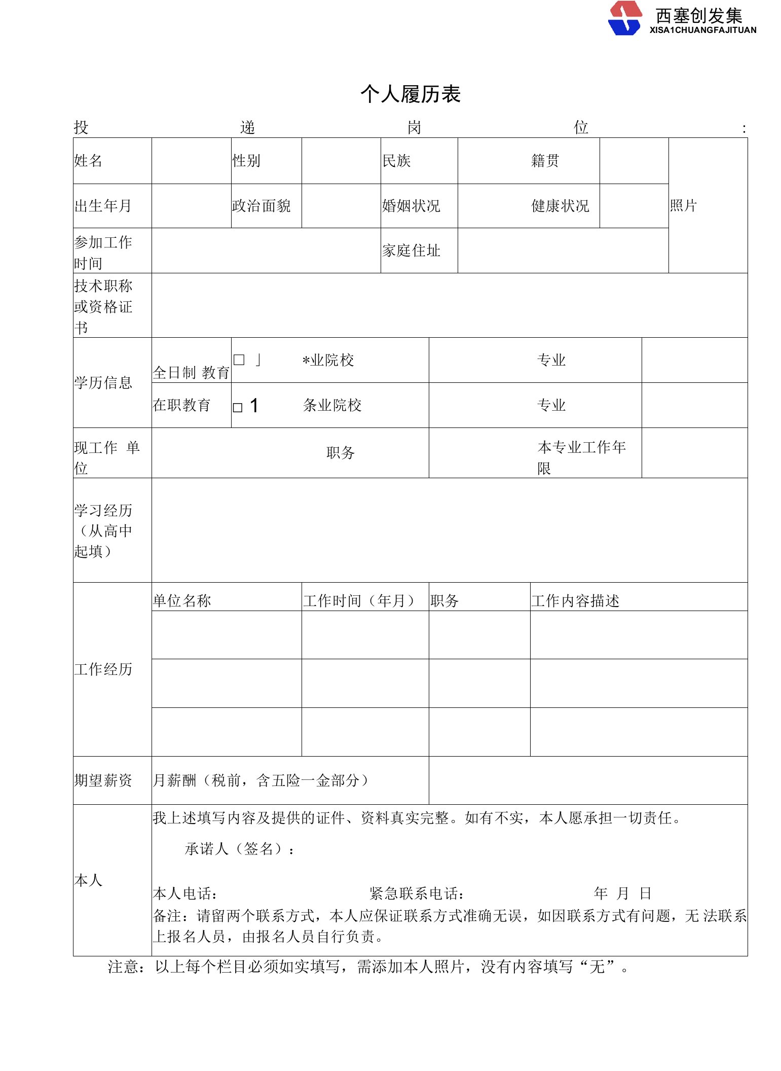 个人履历表投递岗位