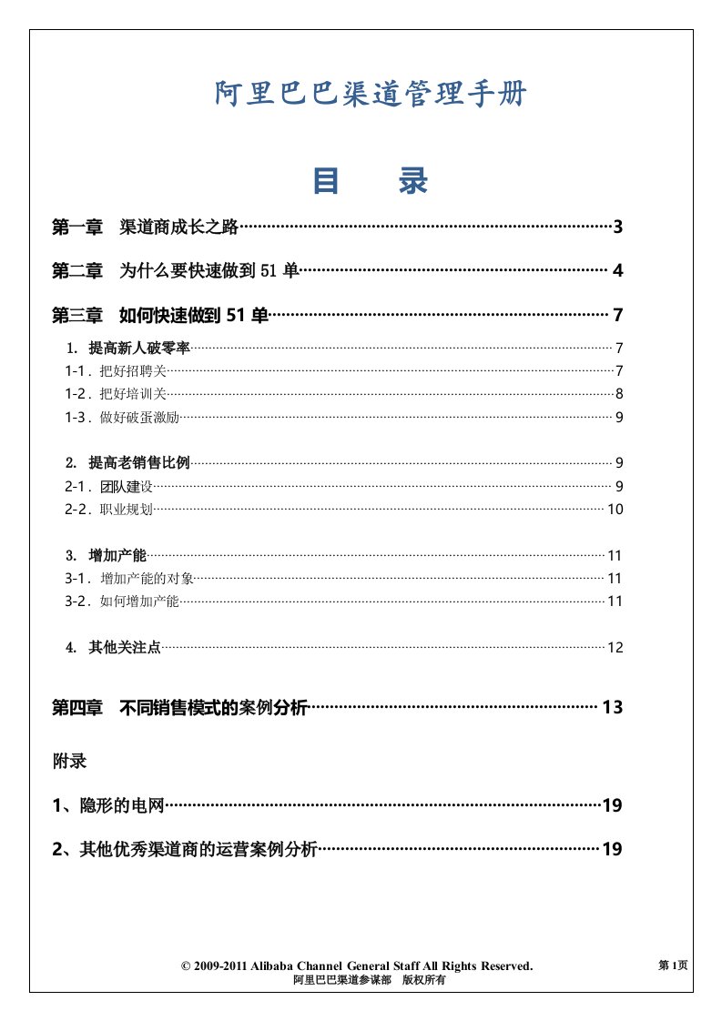 最新【内部资源】阿里巴巴渠道管理手册