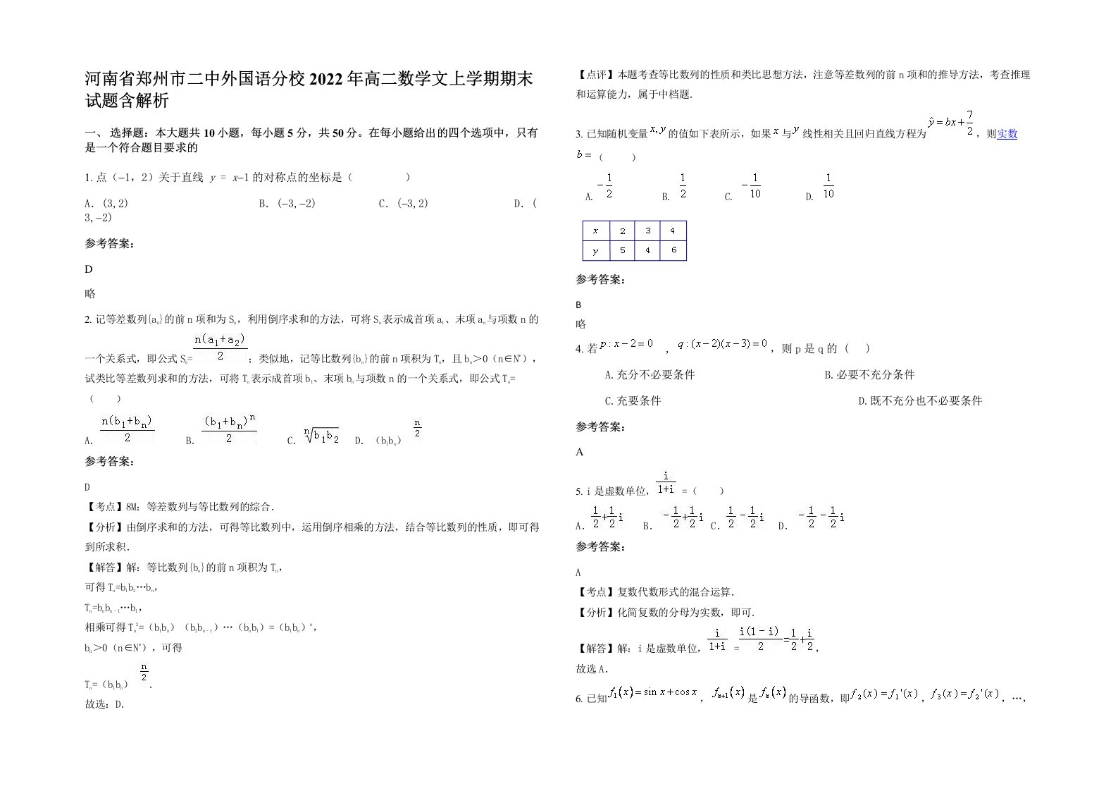 河南省郑州市二中外国语分校2022年高二数学文上学期期末试题含解析