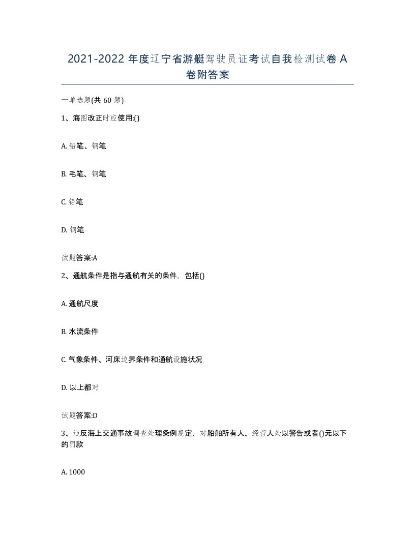 2021-2022年度辽宁省游艇驾驶员证考试自我检测试卷A卷附答案