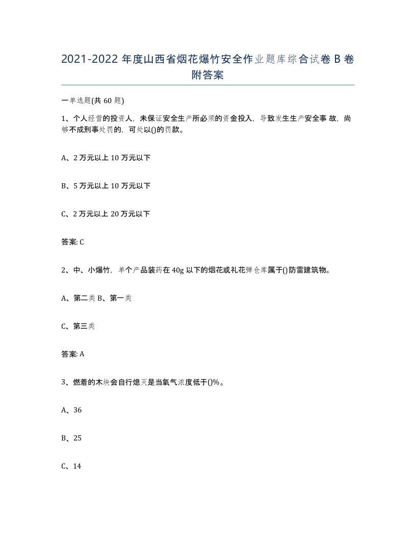 20212022年度山西省烟花爆竹安全作业题库综合试卷B卷附答案