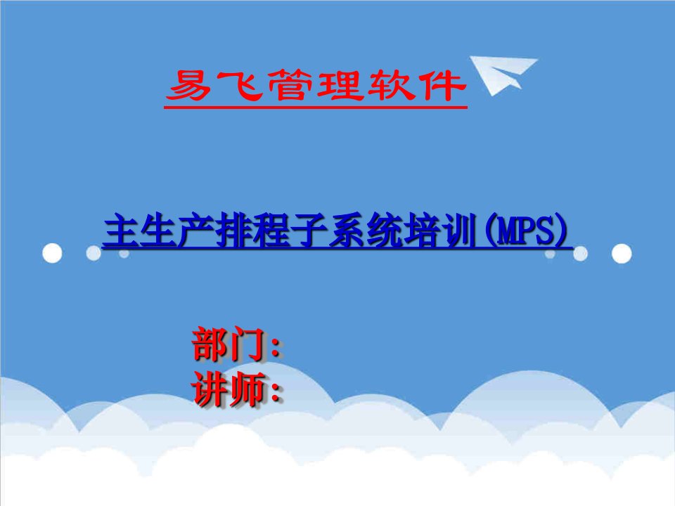 神州数码易飞培训资料ERP主生产排程子系统