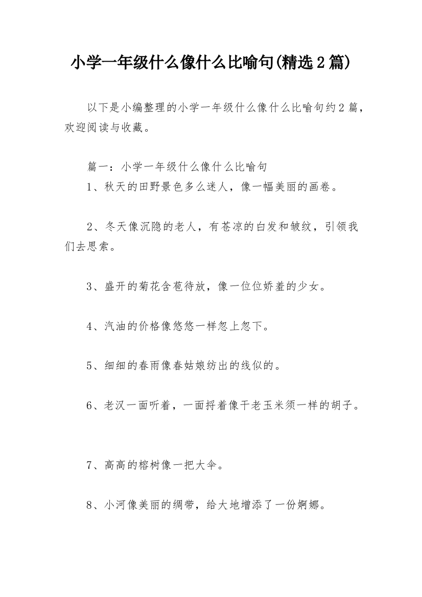 小学一年级什么像什么比喻句(精选2篇)