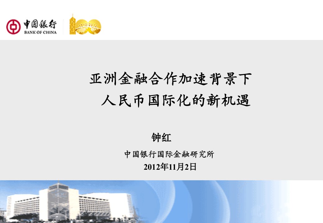 钟红亚洲金融合作加速背景下人民币国际化的新机遇1ppt课件