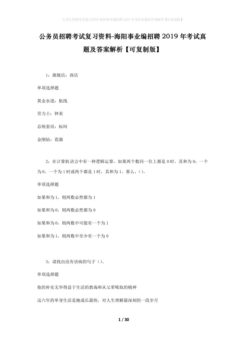 公务员招聘考试复习资料-海阳事业编招聘2019年考试真题及答案解析可复制版