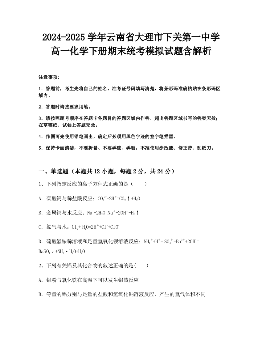 2024-2025学年云南省大理市下关第一中学高一化学下册期末统考模拟试题含解析