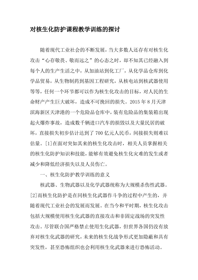 对核生化防护课程教学训练的探讨-精选作文