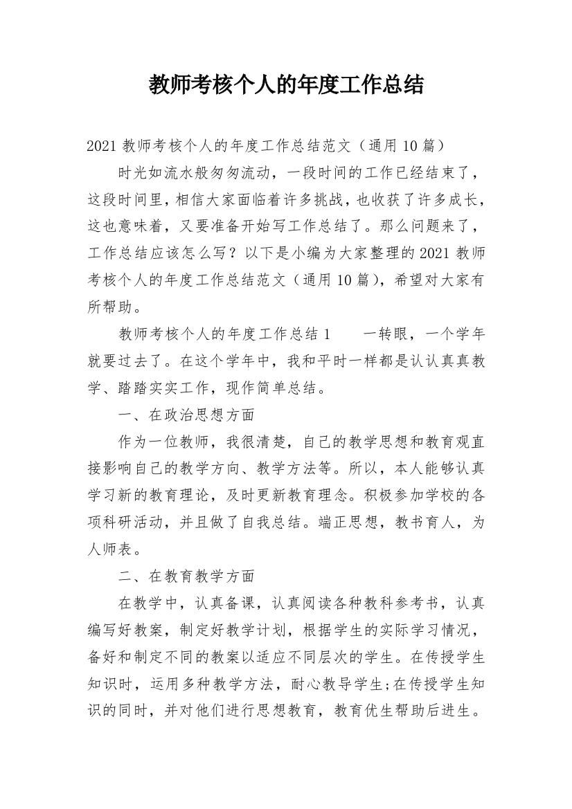 教师考核个人的年度工作总结