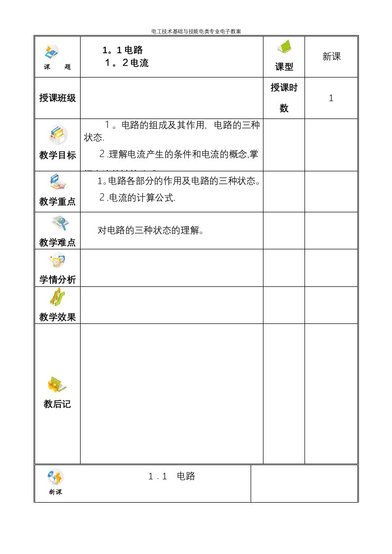 电工技术基础与技能电类专业电子教案