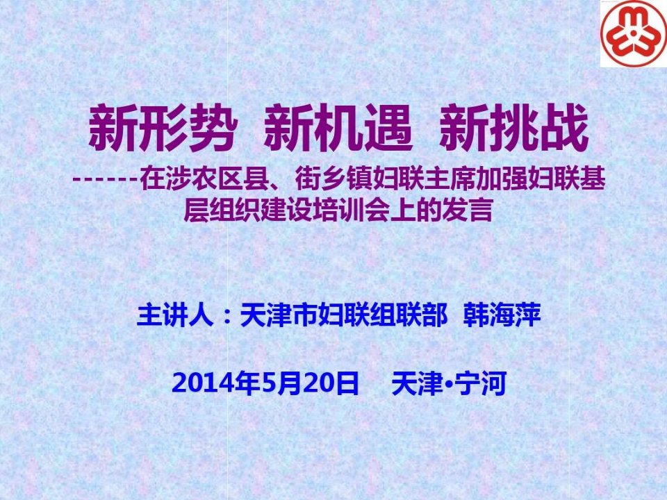 加强妇女联合会农村基层组织建设