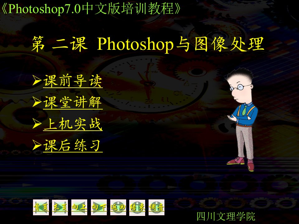 【学习课件】第02课Photoshop与图像处理