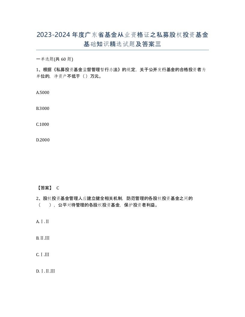 2023-2024年度广东省基金从业资格证之私募股权投资基金基础知识试题及答案三