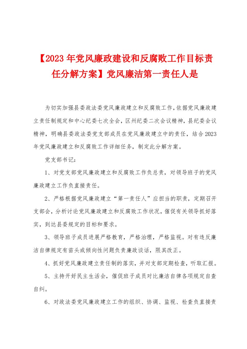 【2023年党风廉政建设和反腐败工作目标责任分解方案】党风廉洁第一责任人是