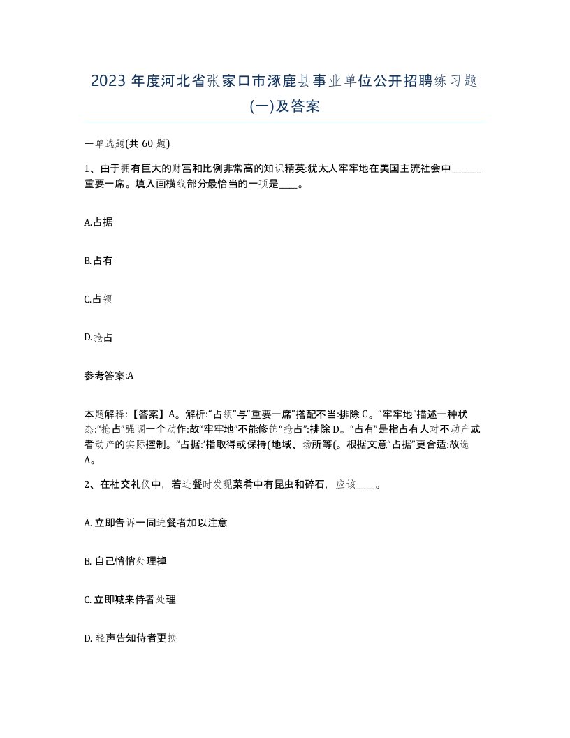 2023年度河北省张家口市涿鹿县事业单位公开招聘练习题一及答案