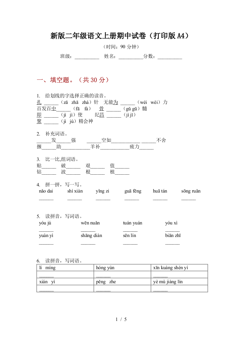 新版二年级语文上册期中试卷(打印版A4)