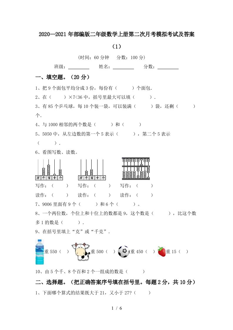 20202021年部编版二年级数学上册第二次月考模拟考试及答案1