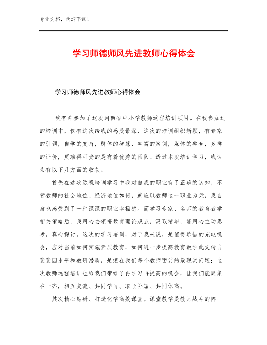 学习师德师风先进教师心得体会范文10篇文档汇编