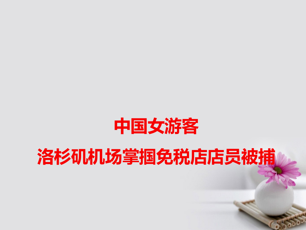 高考语文作文备考素材中国女游客洛杉矶机场掌掴免税店店员被捕省公开课一等奖百校联赛赛课微课获奖PPT课