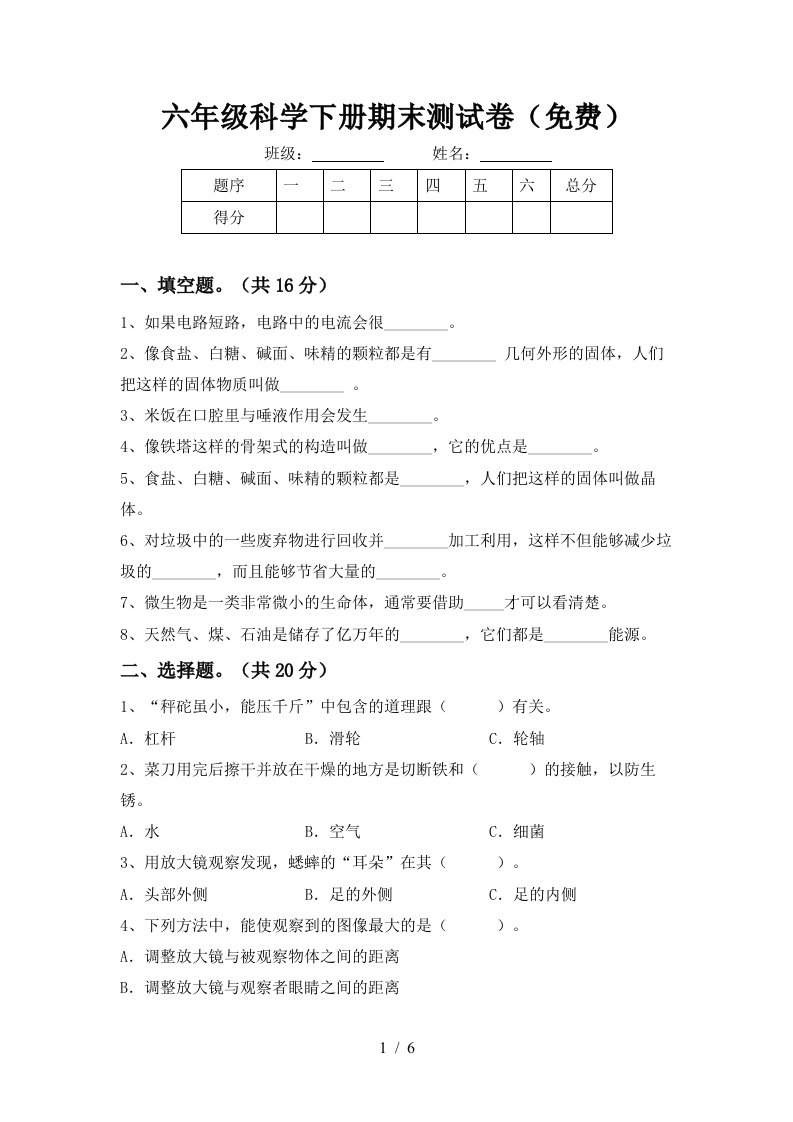 六年级科学下册期末测试卷免费