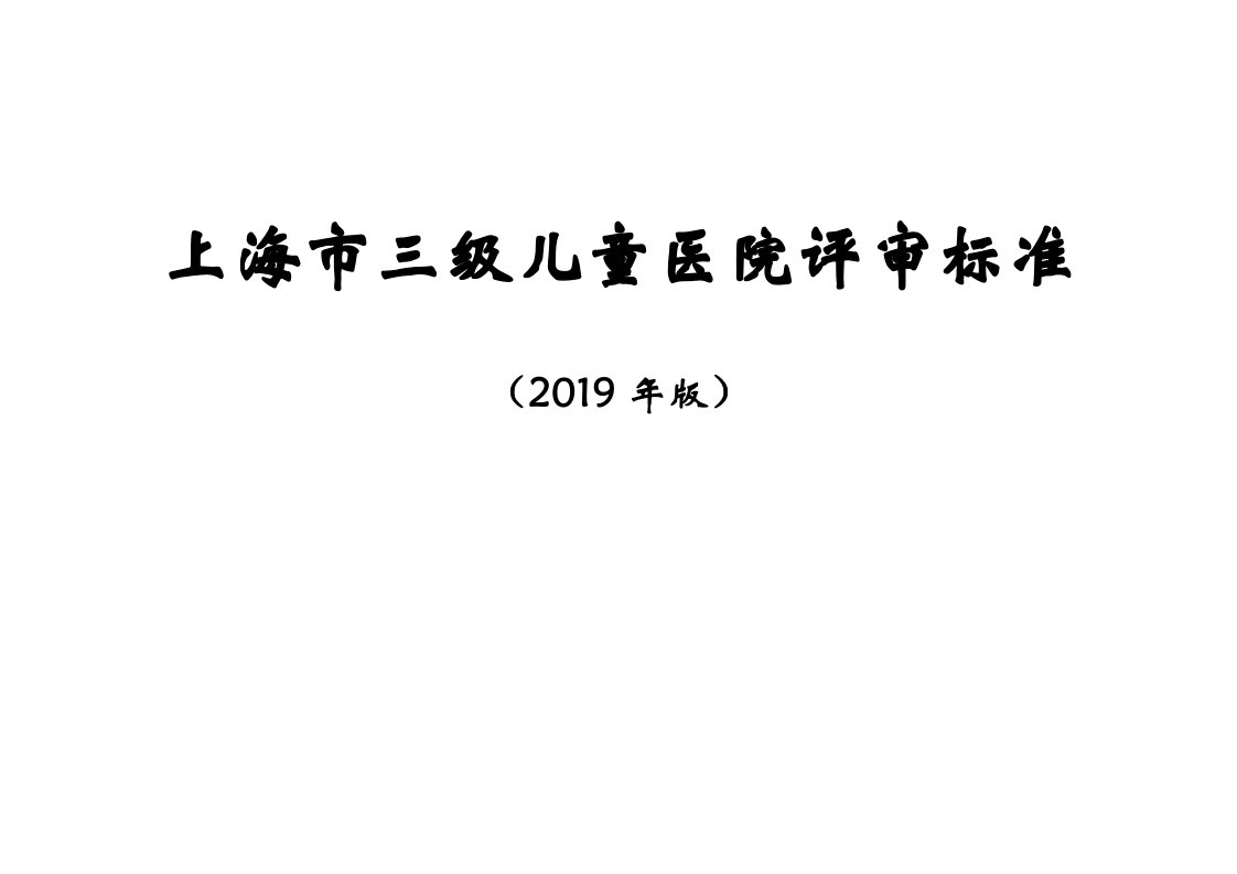 上海三级儿童医院评审标准