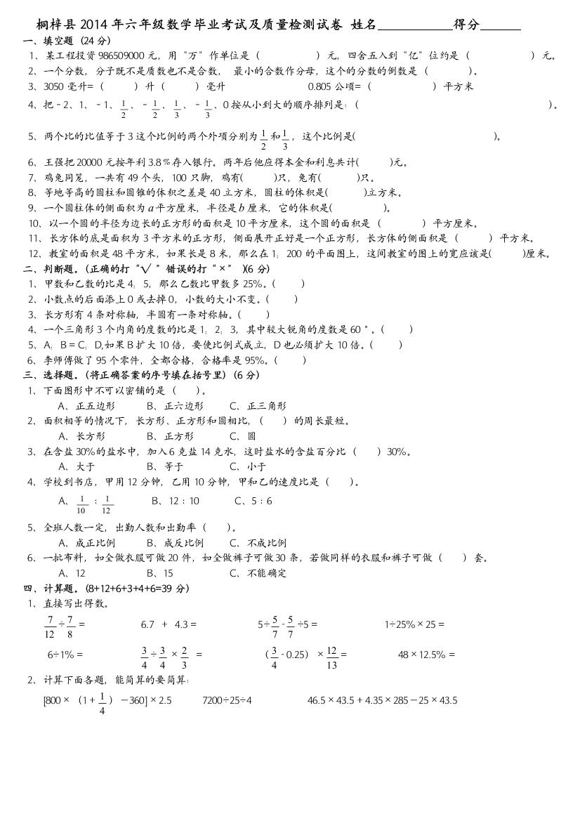 【小学中学教育精选】桐梓县六年级数学毕业考试试卷