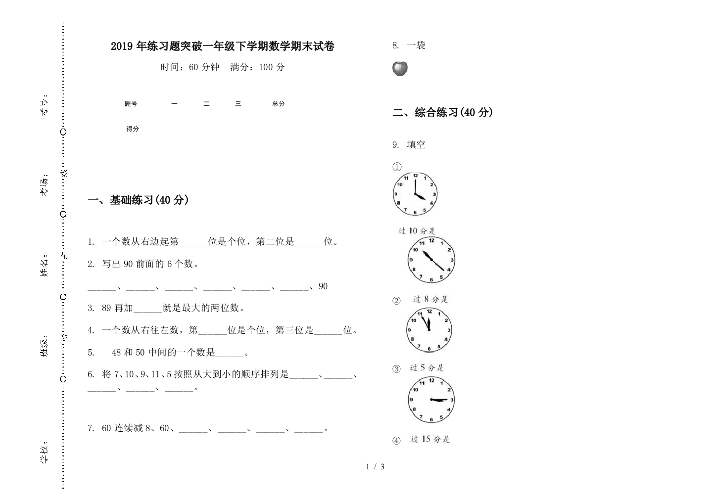 2019年练习题突破一年级下学期数学期末试卷