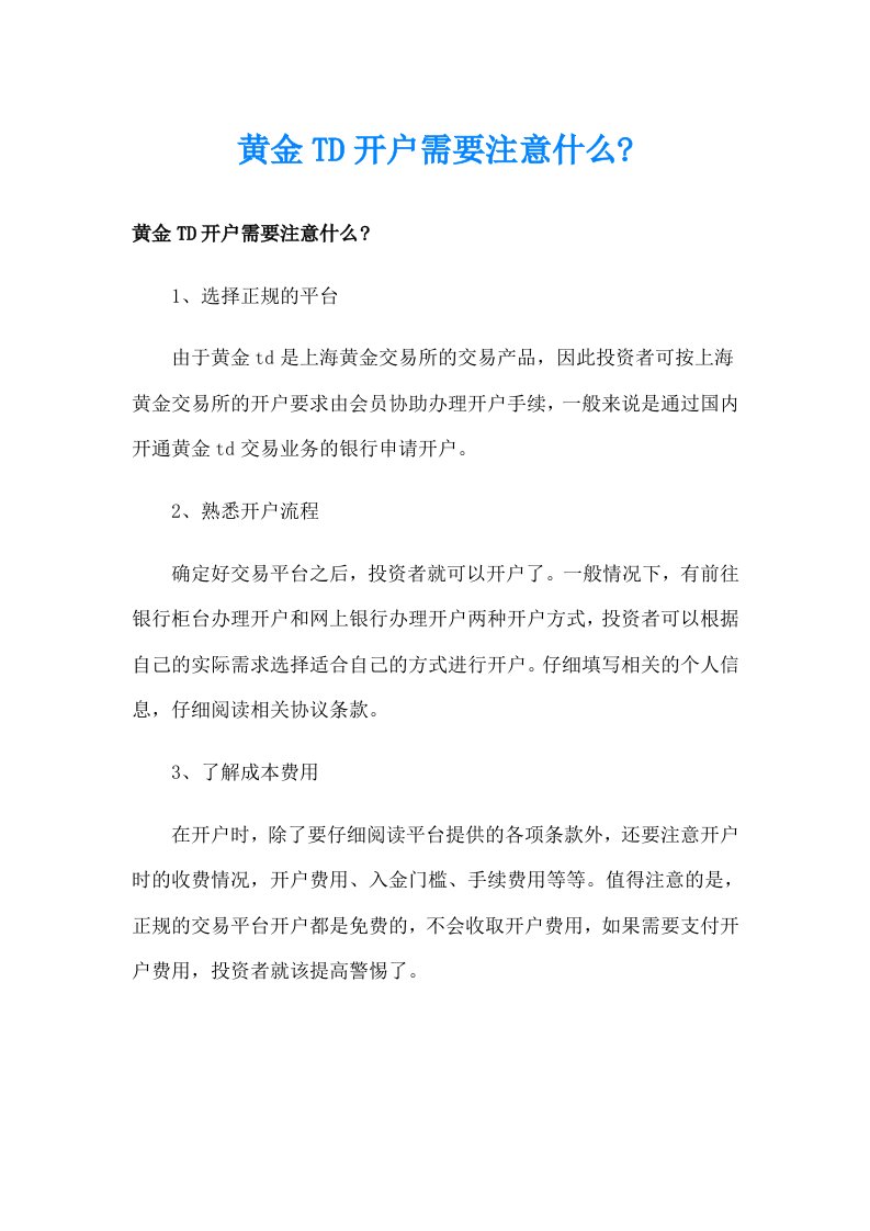 黄金TD开户需要注意什么