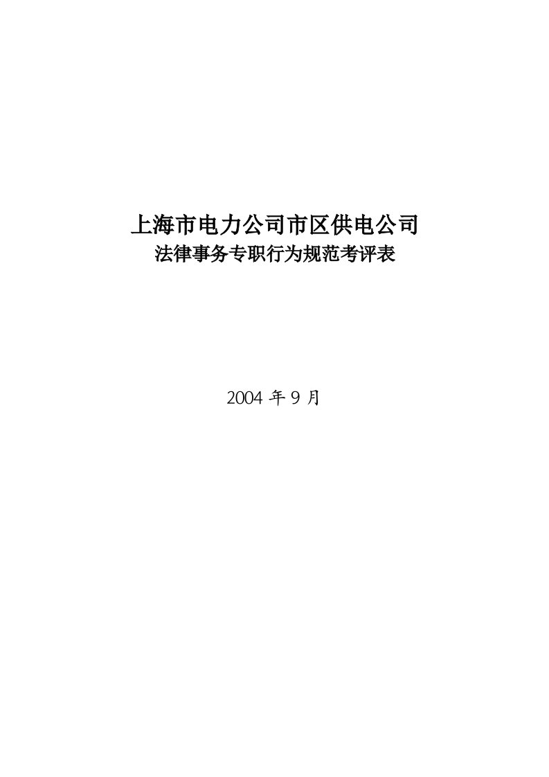 某公司法律事务专职行为规范考评表